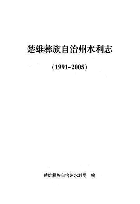 《《水利志(1991~2005)》》.pdf_云南省志预览图1