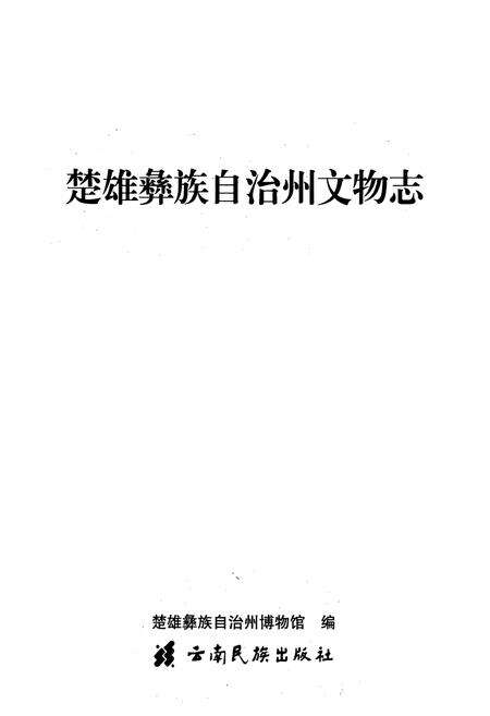 《《楚雄彝族自治州文物志》》.pdf_云南省志预览图1