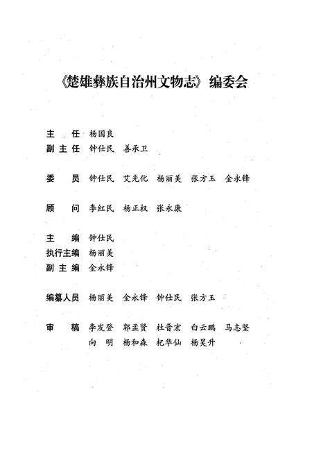 《《楚雄彝族自治州文物志》》.pdf_云南省志预览图2