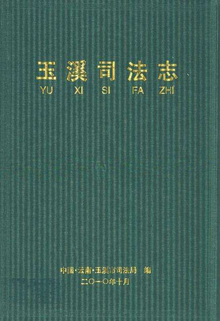 《《玉溪司法志》》.pdf_云南省志缩略图