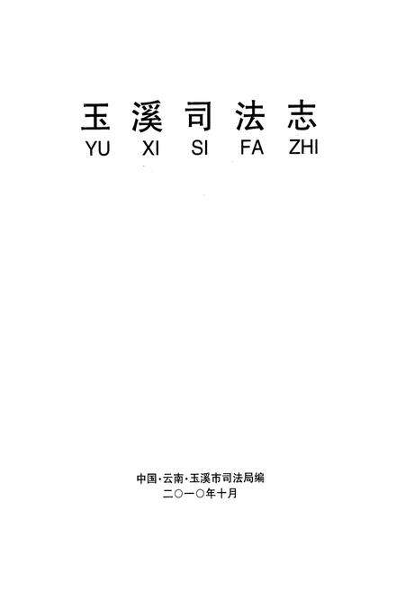 《《玉溪司法志》》.pdf_云南省志预览图2
