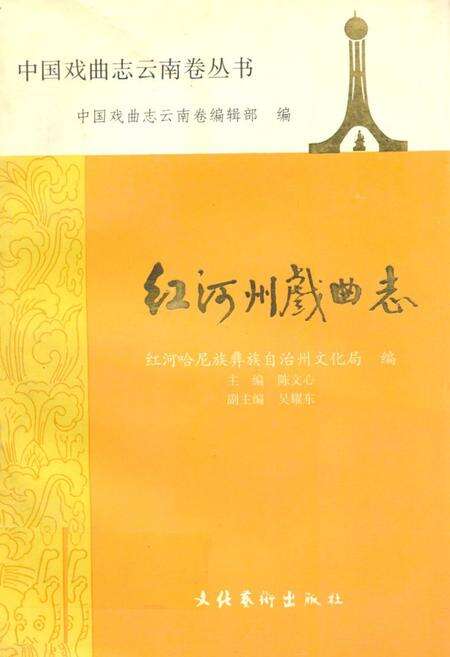 《红河州戏曲志》.pdf_云南省志缩略图