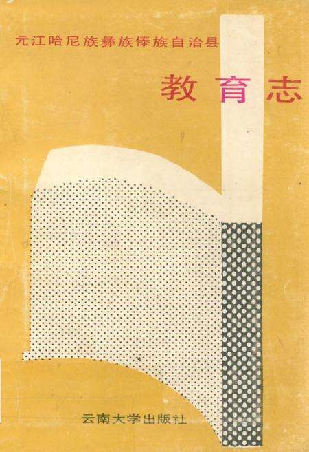 《元江哈尼族彝族傣族自治县教育志》.pdf_云南省志缩略图