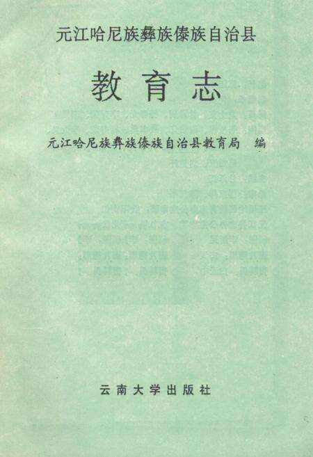 《元江哈尼族彝族傣族自治县教育志》.pdf_云南省志预览图1