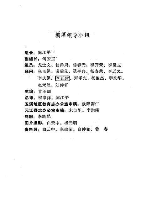 《元江哈尼族彝族傣族自治县教育志》.pdf_云南省志预览图2