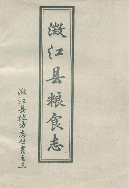 《澂江县粮食志》.pdf_云南省志缩略图