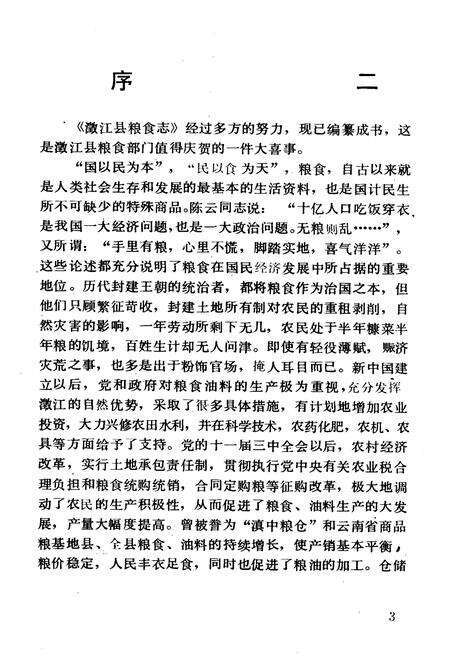 《澂江县粮食志》.pdf_云南省志预览图4
