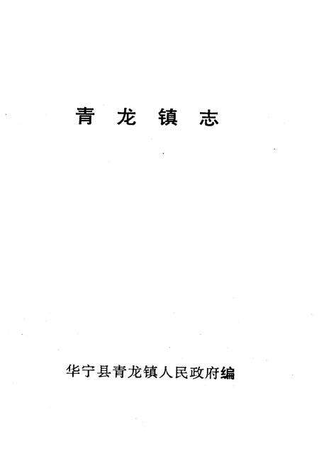《青龙镇志》.pdf_云南省志预览图1