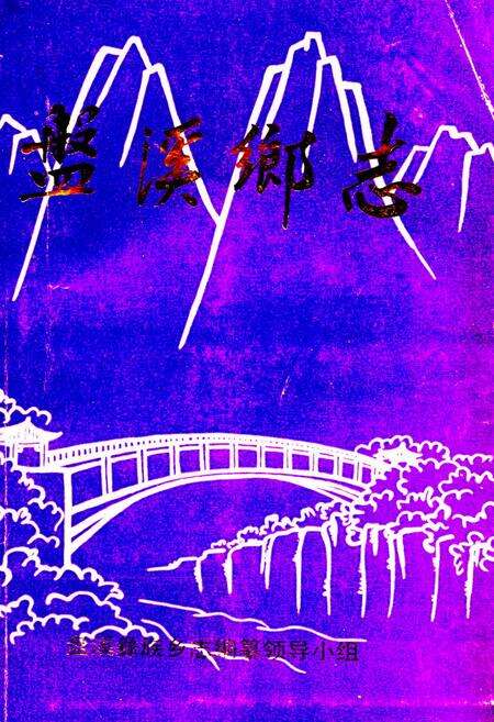 《《盘溪乡志》》.pdf_云南省志缩略图