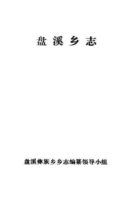 《《盘溪乡志》》.pdf_云南省志预览图1