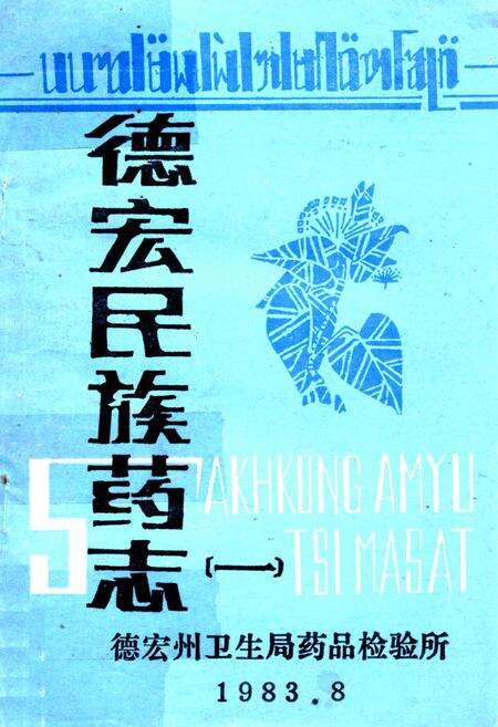 《《德宏民族药志(一)》》.pdf_云南省志缩略图