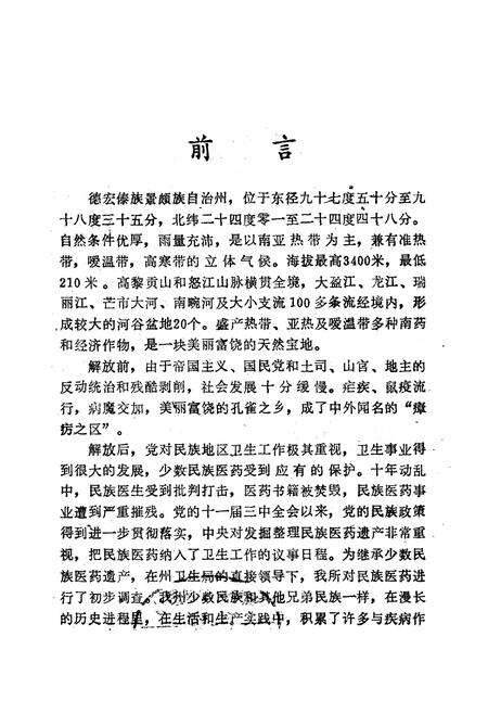 《《德宏民族药志(一)》》.pdf_云南省志预览图1