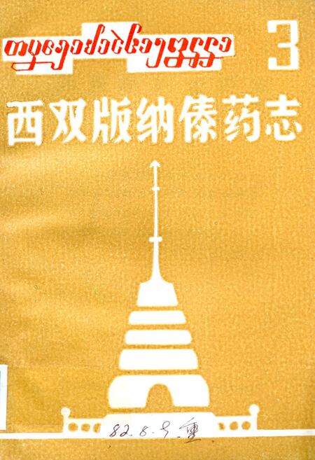 《《西双版纳傣药志3》》.pdf_云南省志缩略图