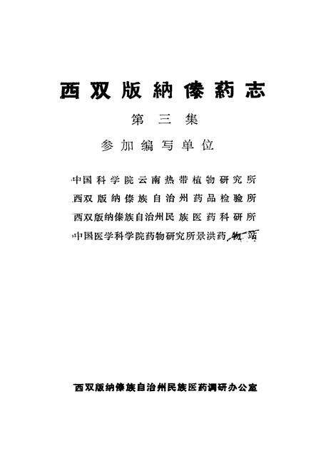 《《西双版纳傣药志3》》.pdf_云南省志预览图1