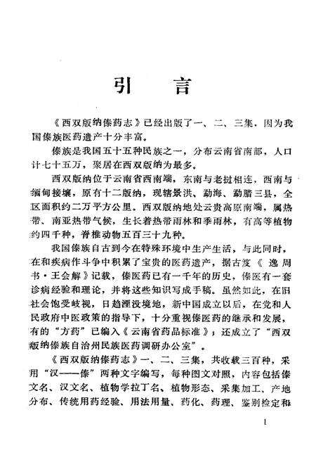 《《西双版纳傣药志3》》.pdf_云南省志预览图2