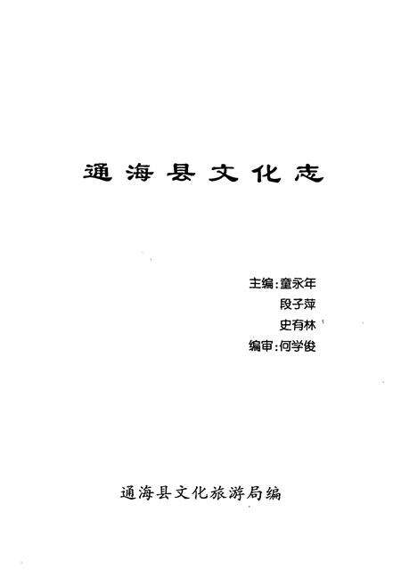 《云南省通海县文化志》.pdf_云南省志预览图1