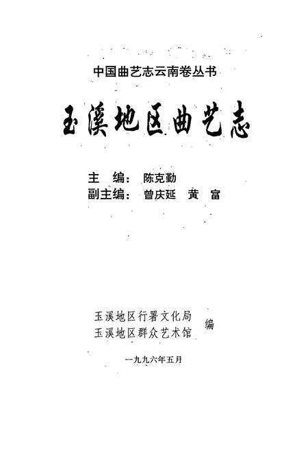 《玉溪地区曲艺志》.pdf_云南省志预览图2