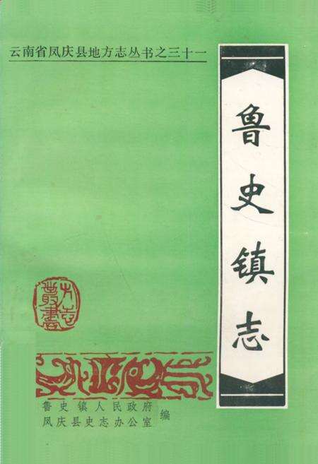 《鲁史镇志》.pdf_云南省志缩略图