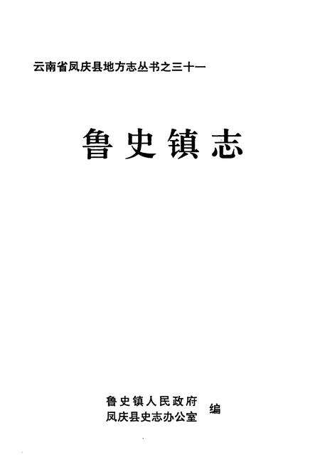 《鲁史镇志》.pdf_云南省志预览图1