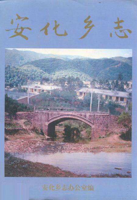 《安化乡志》.pdf_云南省志缩略图