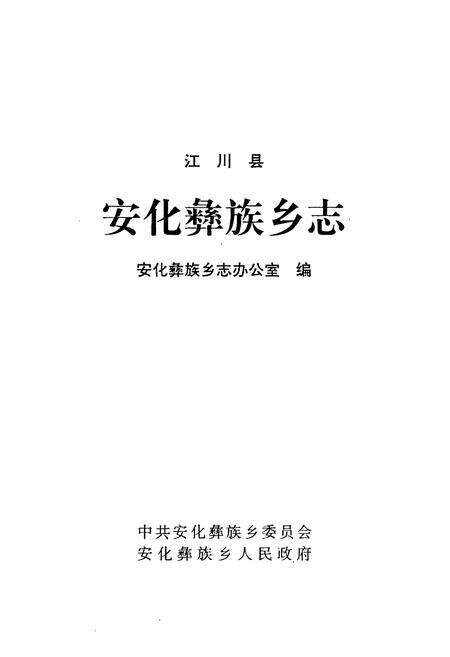 《安化乡志》.pdf_云南省志预览图1