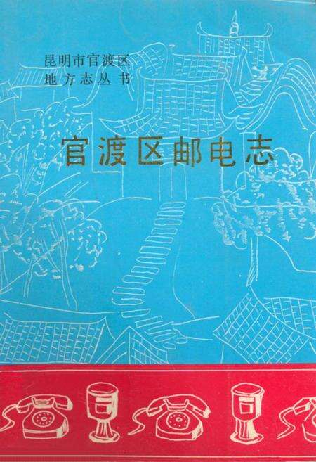 《官渡区邮电志》.pdf_云南省志缩略图