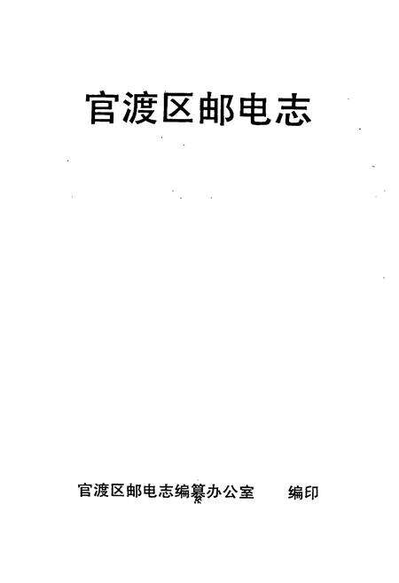 《官渡区邮电志》.pdf_云南省志预览图1
