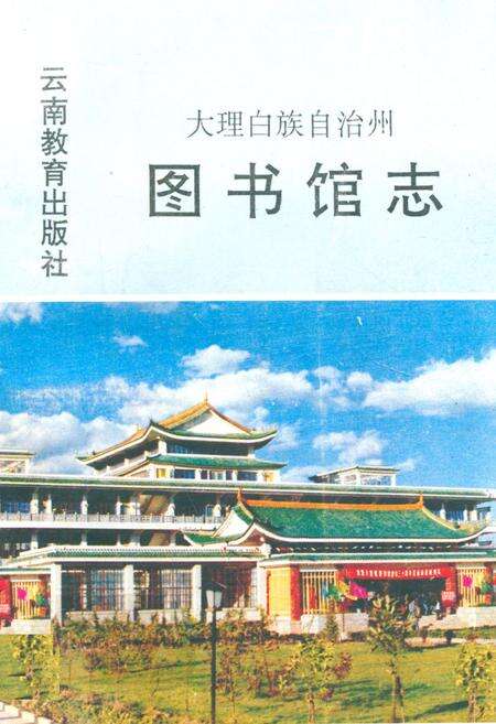 《大理白族自治州图书馆志》.pdf_云南省志缩略图