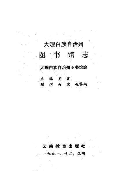 《大理白族自治州图书馆志》.pdf_云南省志预览图1