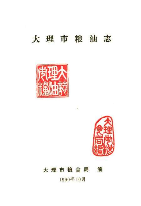 《大理市粮油志》.pdf_云南省志预览图1