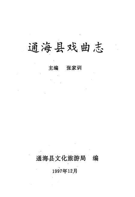 《通海县戏曲志》.pdf_云南省志预览图1