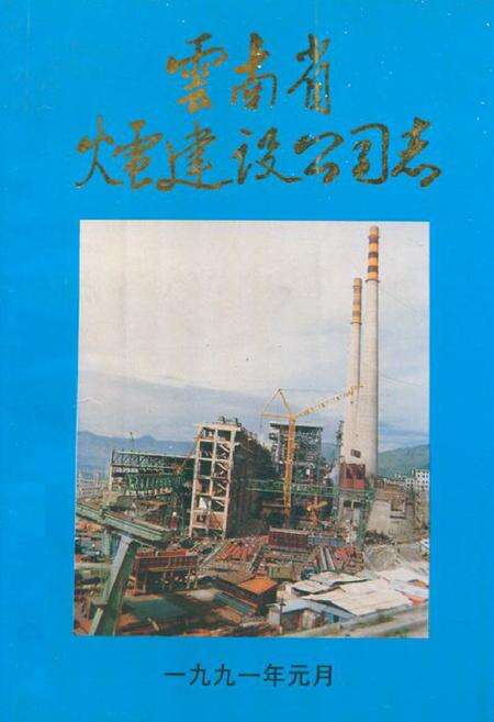 《云南省火电建设公司志》.pdf_云南省志缩略图