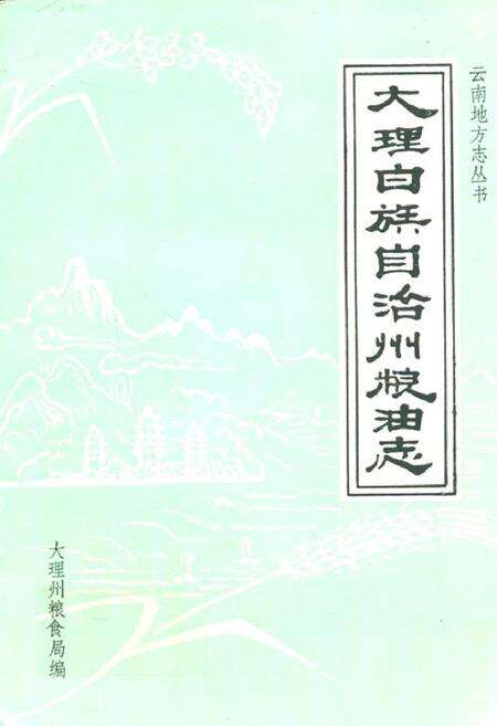 《大理白族自治州粮油志》.pdf_云南省志缩略图