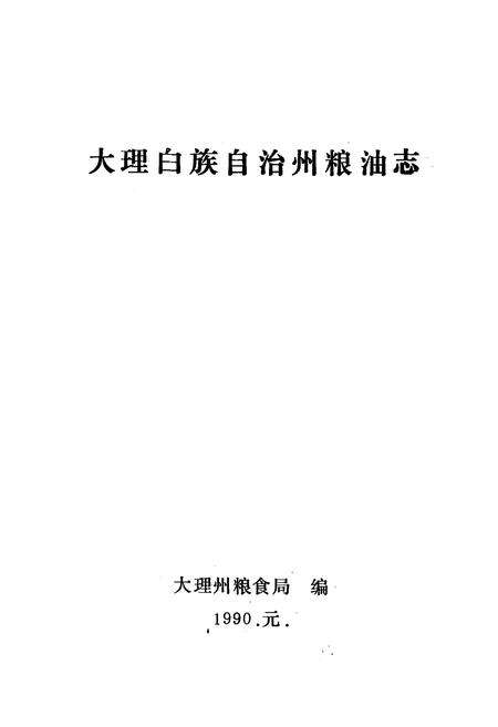 《大理白族自治州粮油志》.pdf_云南省志预览图1
