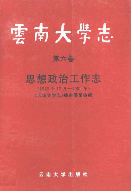 《云南大学志·第六卷思想政治工作志(1949年12月-1999年)》.pdf_云南省志缩略图