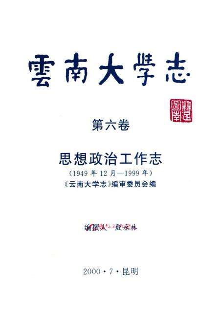 《云南大学志·第六卷思想政治工作志(1949年12月-1999年)》.pdf_云南省志预览图1