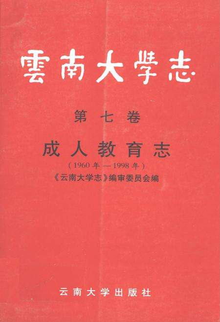《云南大学志·第七卷成人教育志(1960年-1998年)》.pdf_云南省志缩略图