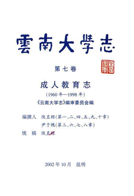 《云南大学志·第七卷成人教育志(1960年-1998年)》.pdf_云南省志预览图1