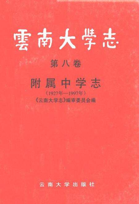 《云南大学志·第八卷附属中学志(1927年-1997年)》.pdf_云南省志缩略图