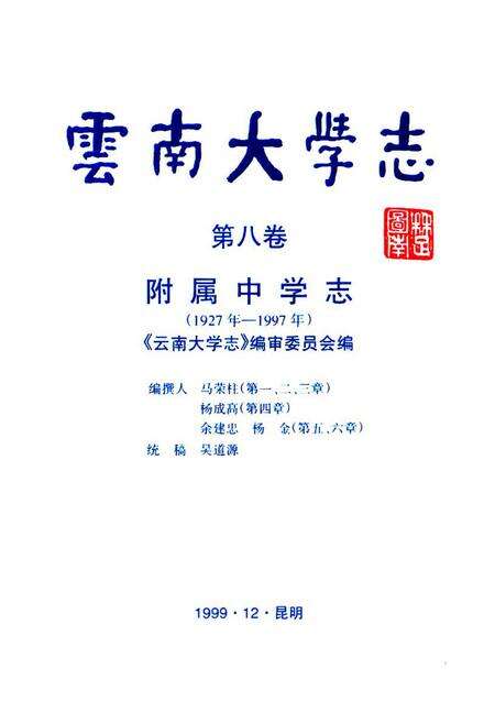 《云南大学志·第八卷附属中学志(1927年-1997年)》.pdf_云南省志预览图1