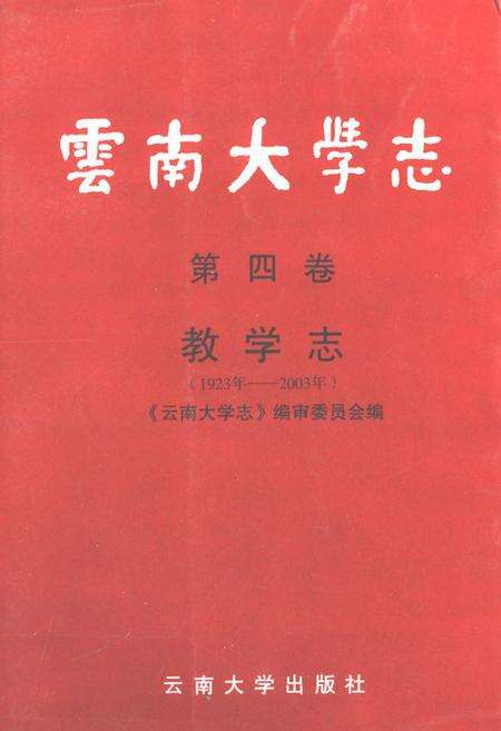 《云南大学志·第四卷教学志(1923年-2003年)》.pdf_云南省志缩略图