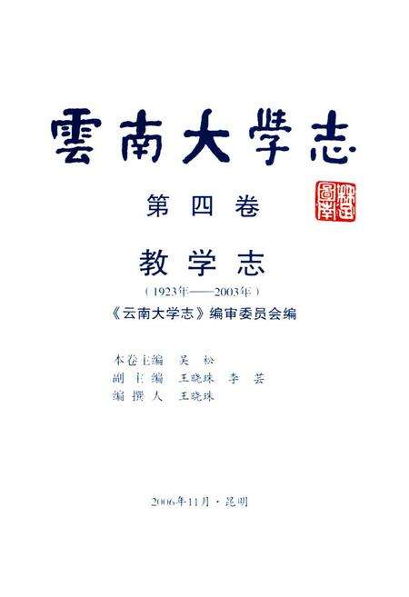 《云南大学志·第四卷教学志(1923年-2003年)》.pdf_云南省志预览图1