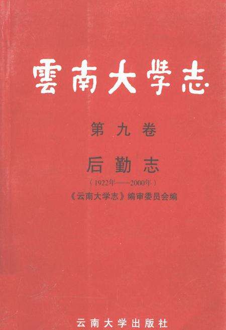 《云南大学志·第九卷后勤志(1922年-2000年)》.pdf_云南省志缩略图
