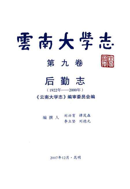 《云南大学志·第九卷后勤志(1922年-2000年)》.pdf_云南省志预览图1