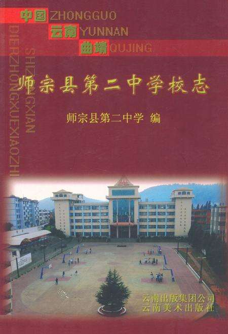 《中国·云南·曲靖师宗县第二中学校志》.pdf_云南省志缩略图