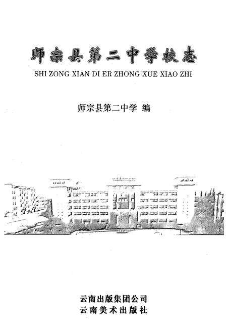 《中国·云南·曲靖师宗县第二中学校志》.pdf_云南省志预览图1