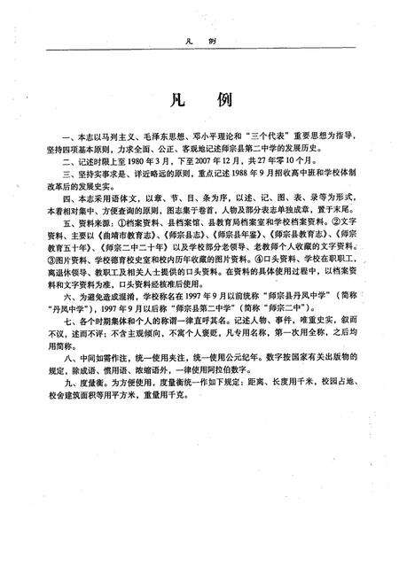 《中国·云南·曲靖师宗县第二中学校志》.pdf_云南省志预览图4