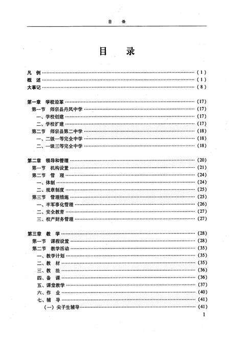《中国·云南·曲靖师宗县第二中学校志》.pdf_云南省志预览图5