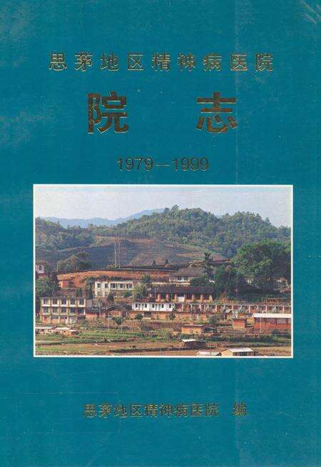 《思茅地区精神病医院院志(1979-1999)》.pdf_云南省志缩略图