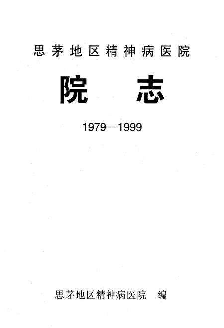 《思茅地区精神病医院院志(1979-1999)》.pdf_云南省志预览图1